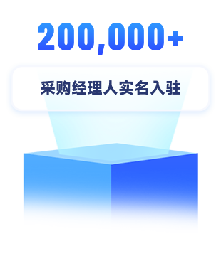 采購經(jīng)理實名入駐200,000+
