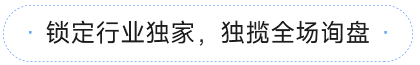 鎖定行業(yè)獨家，獨攬全場詢盤
